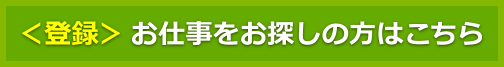 ＜登録＞お仕事をお探しの方はこちら