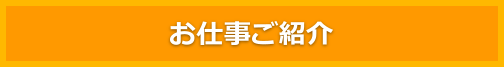 お仕事ご紹介