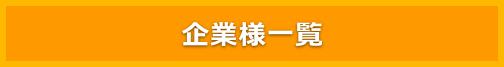 企業様一覧