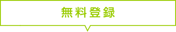 無料登録