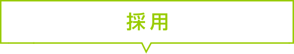 面接
