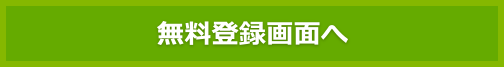 無料登録フォームへ