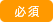 必須