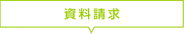 資料請求