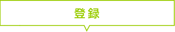 説明・登録