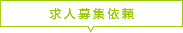 求人募集依頼
