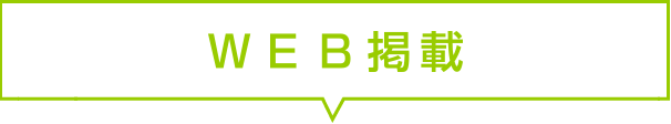 ＷＥＢ掲載