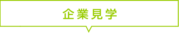 面接