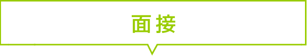 採用