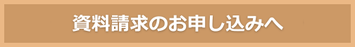 企業様情報のご入力へすすむ