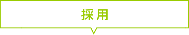 採用